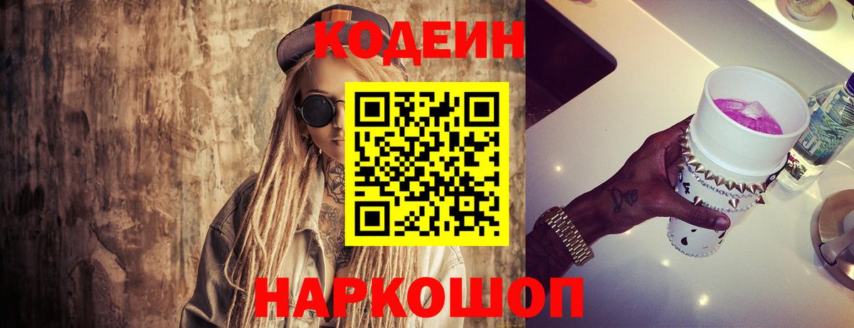 Кодеиновый сироп Lean напиток Lean (лин)  Вход с VPN  Codein Purple Drank  Удомля 